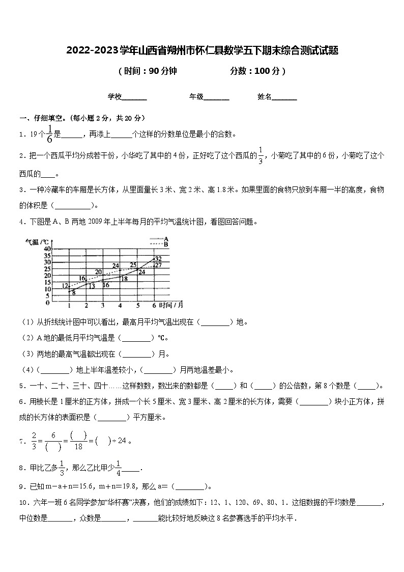2022-2023学年山西省朔州市怀仁县数学五下期末综合测试试题含答案第1页