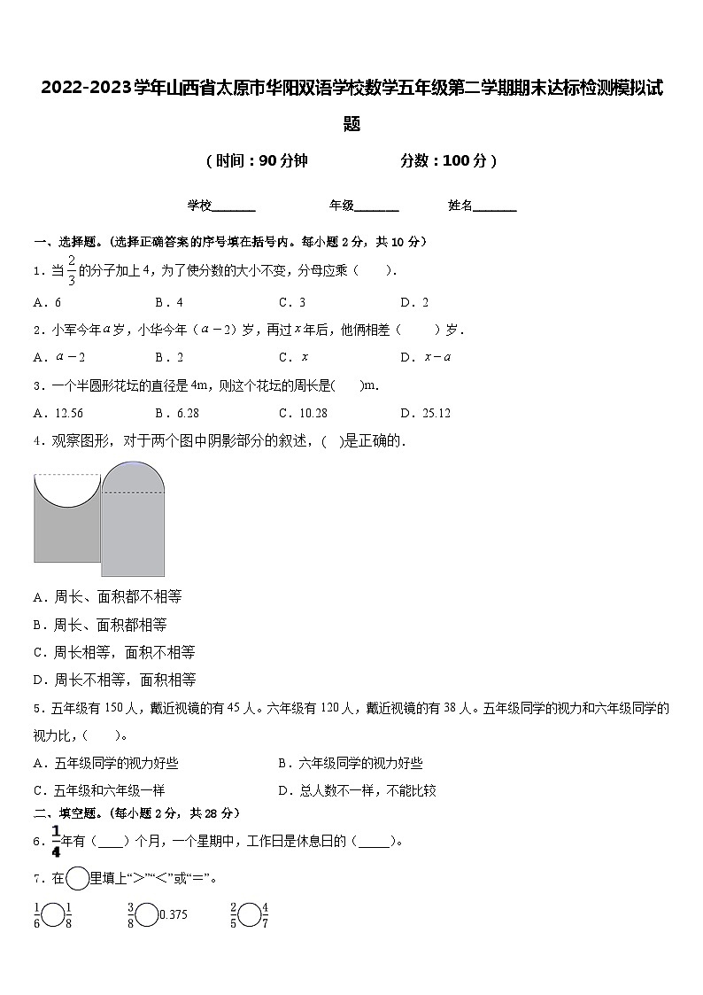 2022-2023学年山西省太原市华阳双语学校数学五年级第二学期期末达标检测模拟试题含答案第1页
