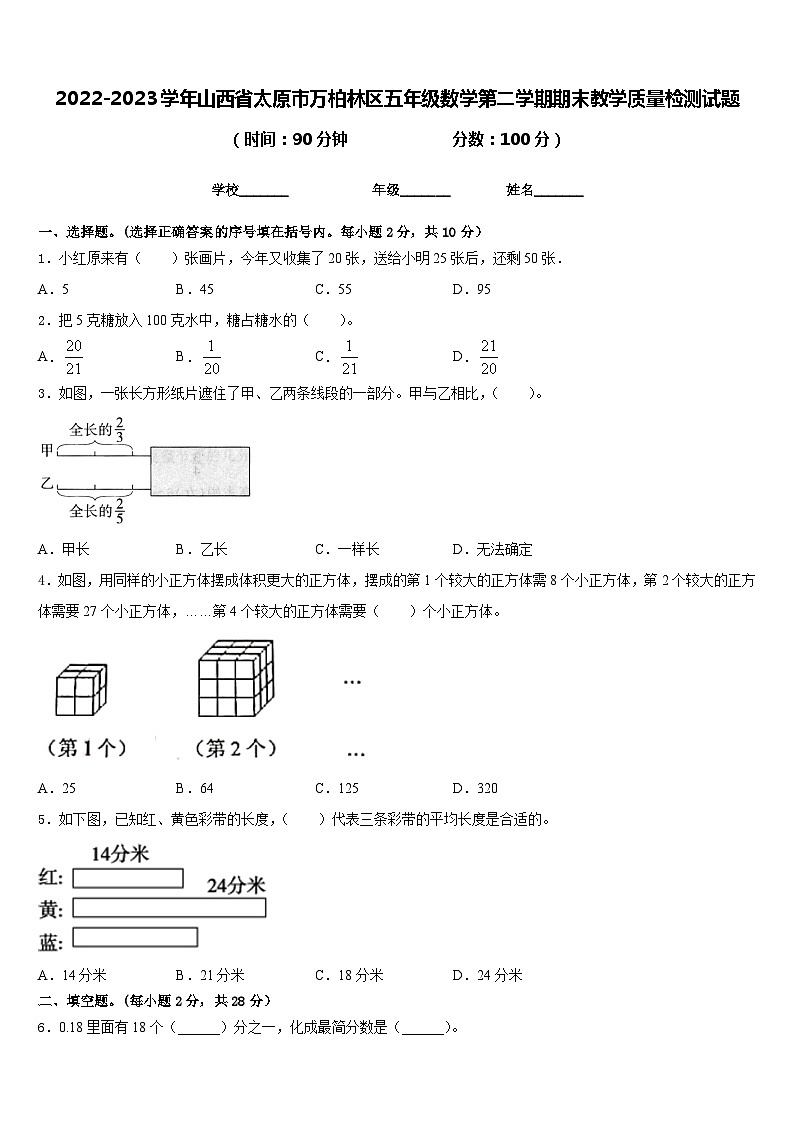 2022-2023学年山西省太原市万柏林区五年级数学第二学期期末教学质量检测试题含答案第1页