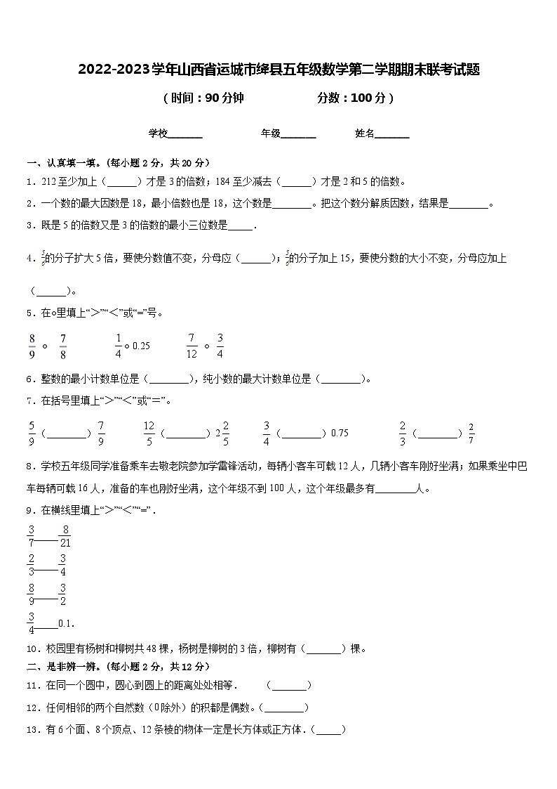 2022-2023学年山西省运城市绛县五年级数学第二学期期末联考试题含答案第1页