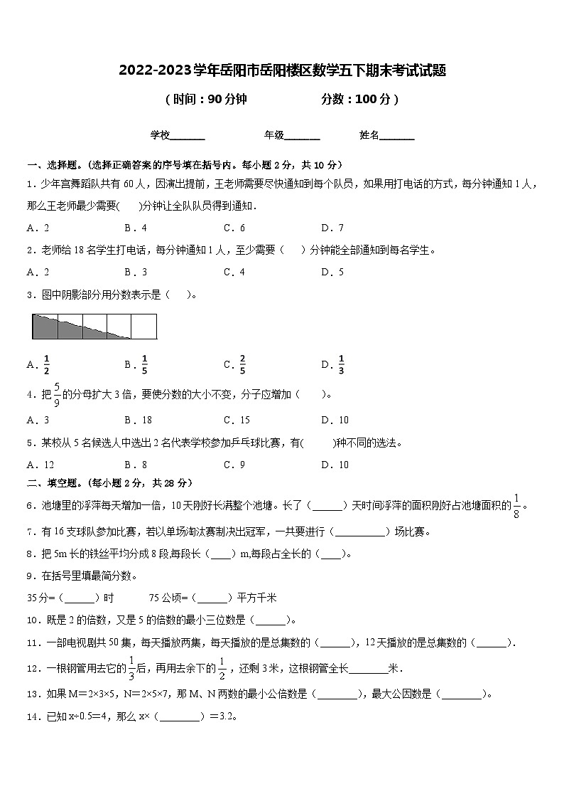 2022-2023学年岳阳市岳阳楼区数学五下期末考试试题含答案01