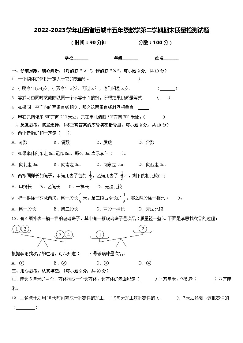 2022-2023学年山西省运城市五年级数学第二学期期末质量检测试题含答案01