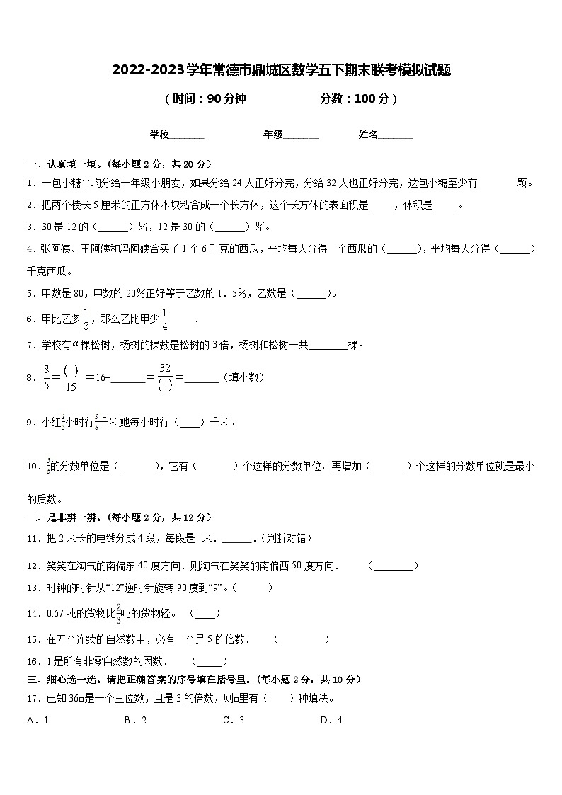 2022-2023学年常德市鼎城区数学五下期末联考模拟试题含答案第1页