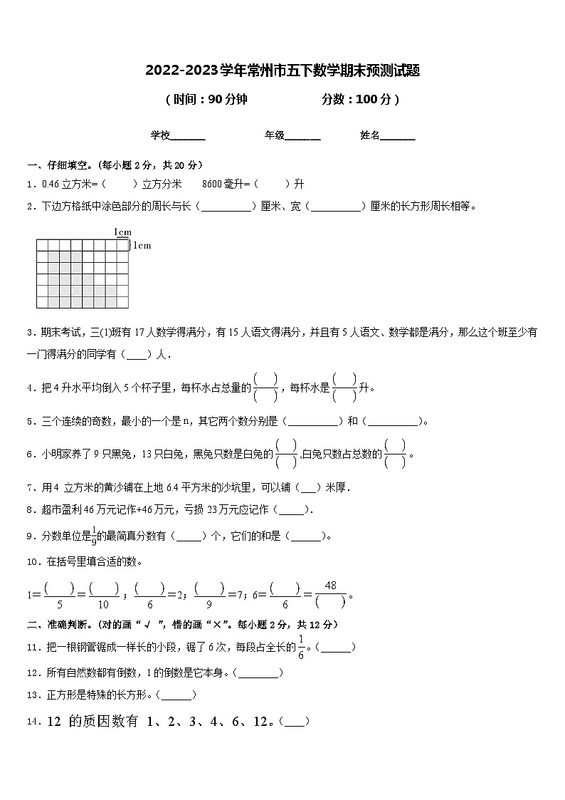 2022-2023学年常州市五下数学期末预测试题含答案第1页