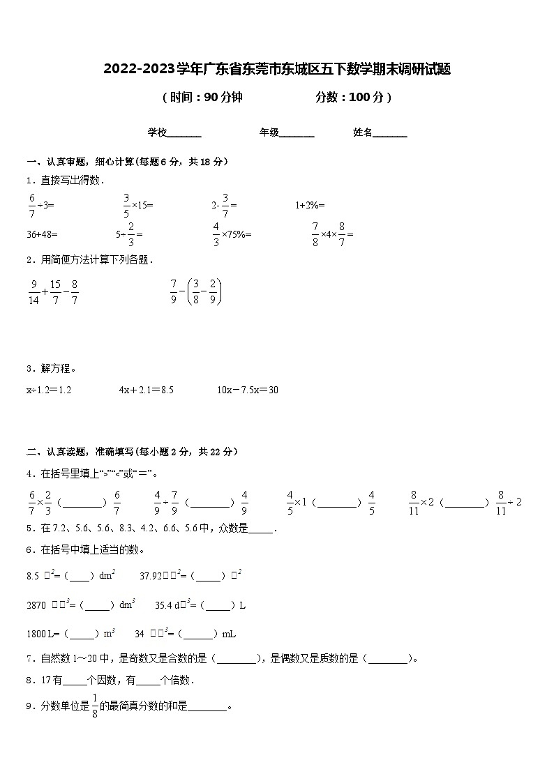 2022-2023学年广东省东莞市东城区五下数学期末调研试题含答案第1页