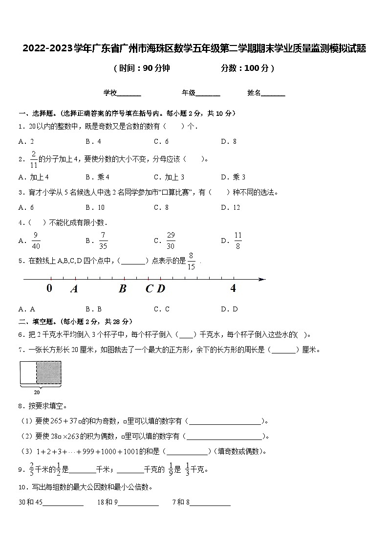 2022-2023学年广东省广州市海珠区数学五年级第二学期期末学业质量监测模拟试题含答案01