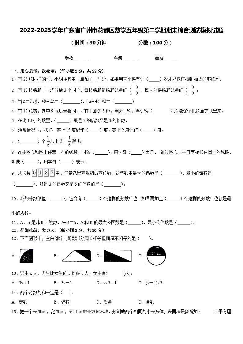 2022-2023學(xué)年廣東省廣州市花都區(qū)數(shù)學(xué)五年級第二學(xué)期期末綜合測試模擬試題含答案第1頁