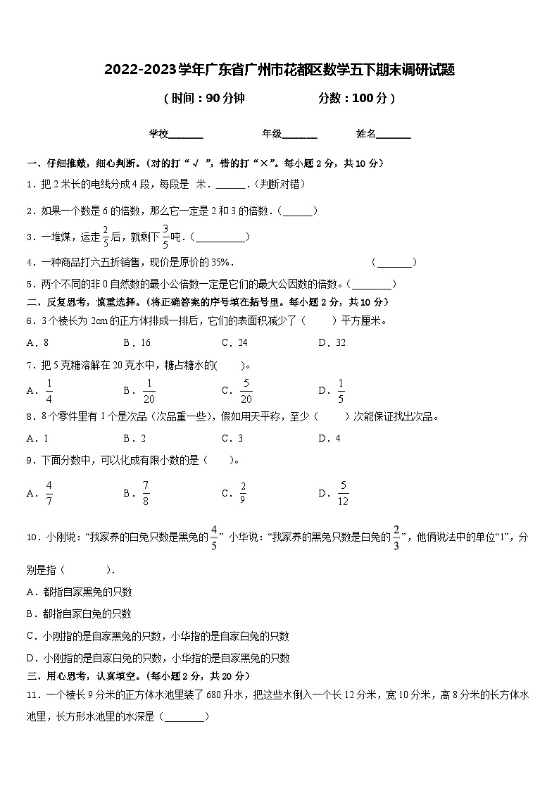 2022-2023学年广东省广州市花都区数学五下期末调研试题含答案第1页