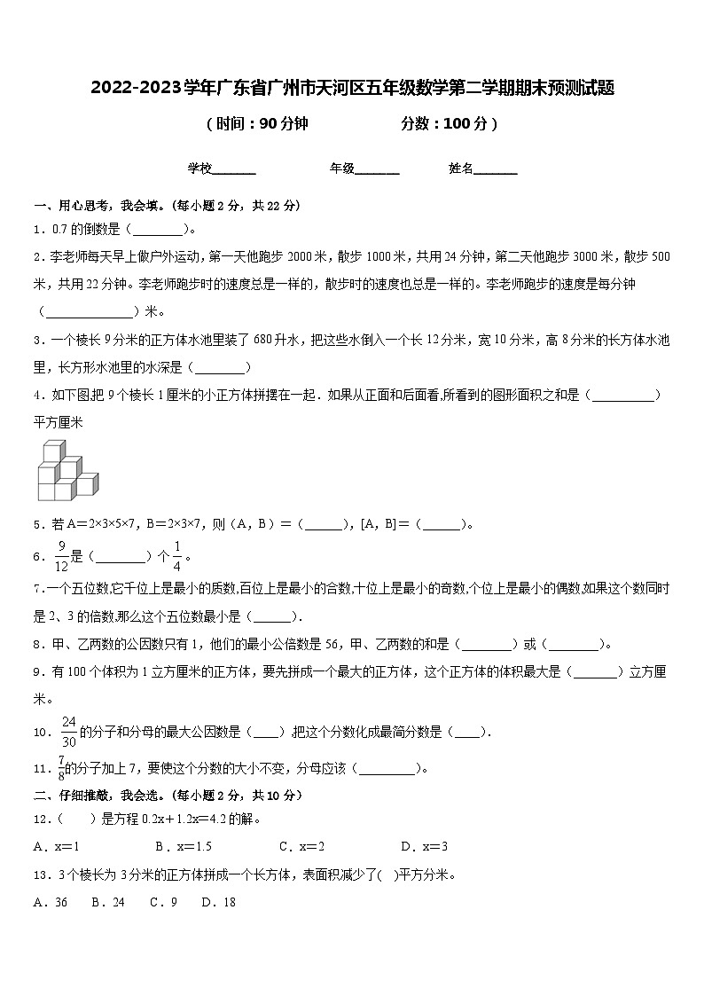 2022-2023学年广东省广州市天河区五年级数学第二学期期末预测试题含答案第1页