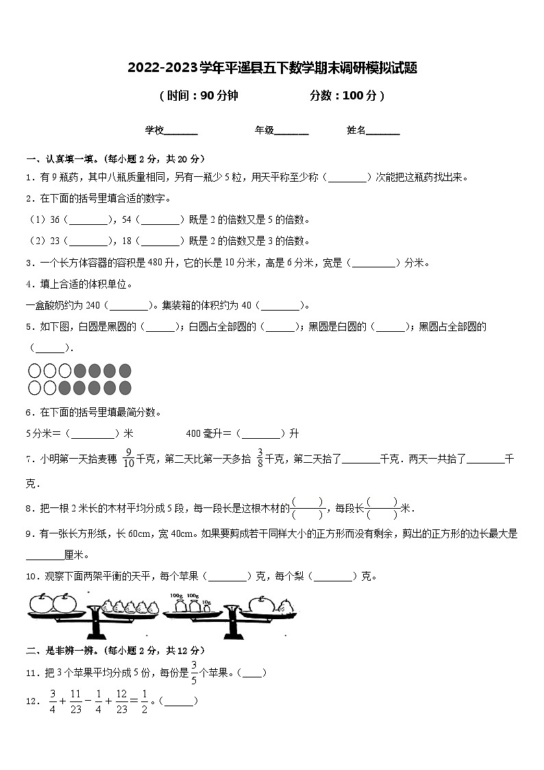 2022-2023学年平遥县五下数学期末调研模拟试题含答案第1页