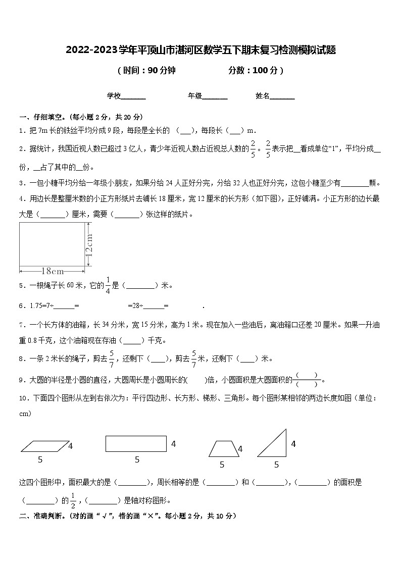 2022-2023学年平顶山市湛河区数学五下期末复习检测模拟试题含答案第1页