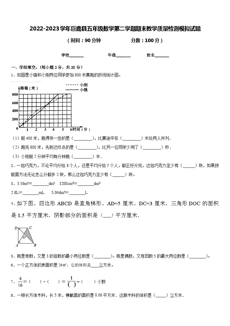 2022-2023学年巨鹿县五年级数学第二学期期末教学质量检测模拟试题含答案第1页