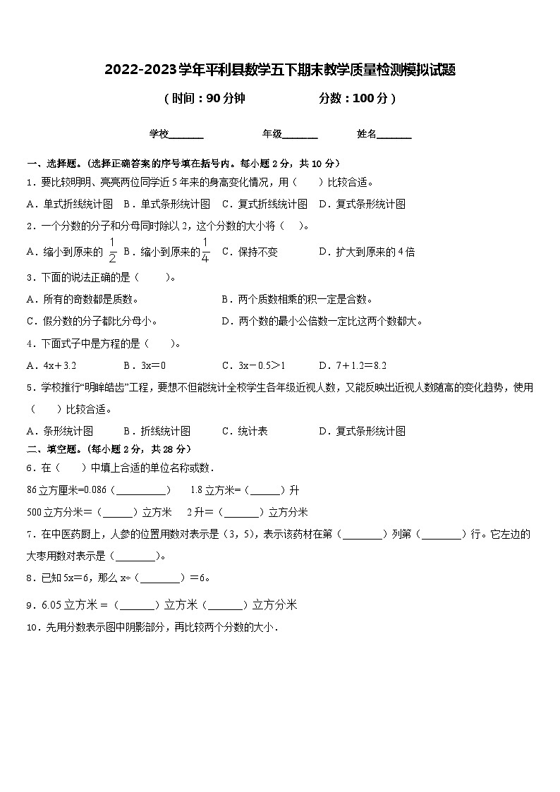 2022-2023学年平利县数学五下期末教学质量检测模拟试题含答案第1页