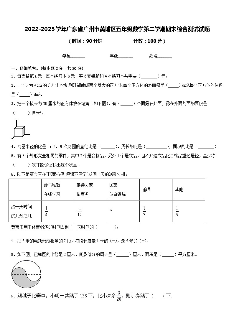 2022-2023学年广东省广州市黄埔区五年级数学第二学期期末综合测试试题含答案第1页