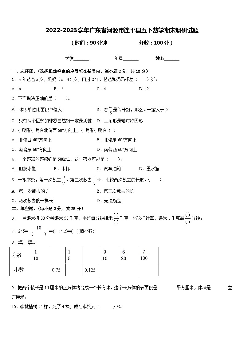 2022-2023学年广东省河源市连平县五下数学期末调研试题含答案第1页
