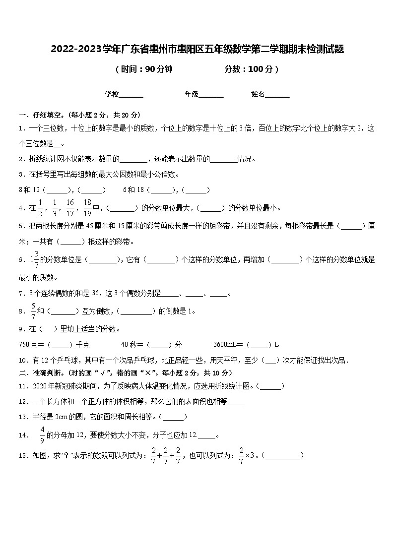 2022-2023学年广东省惠州市惠阳区五年级数学第二学期期末检测试题含答案第1页