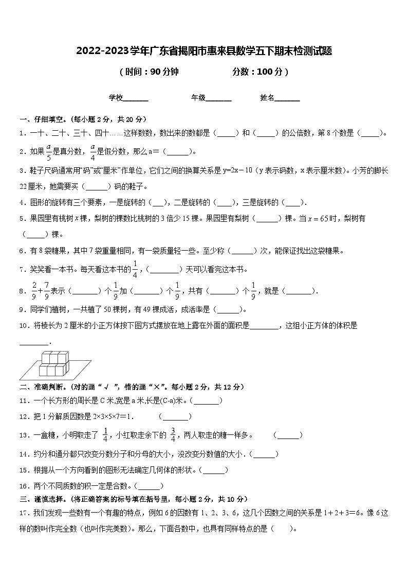 2022-2023学年广东省揭阳市惠来县数学五下期末检测试题含答案第1页