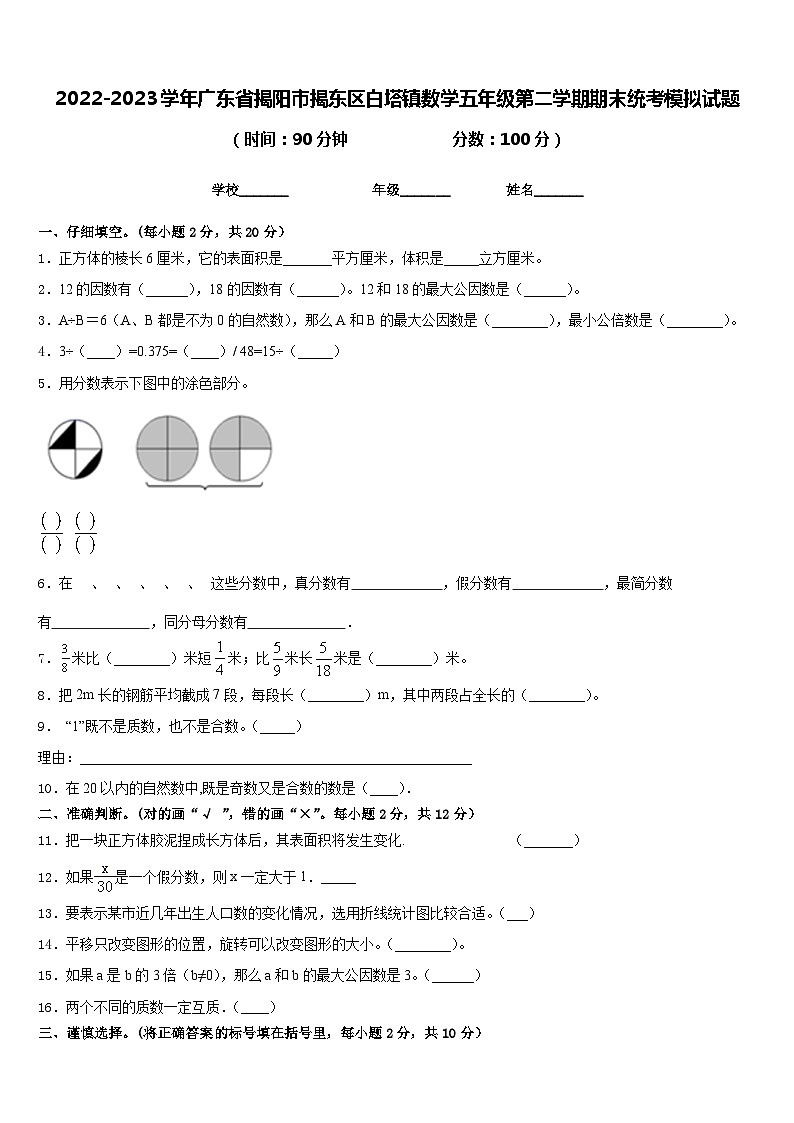 2022-2023学年广东省揭阳市揭东区白塔镇数学五年级第二学期期末统考模拟试题含答案第1页