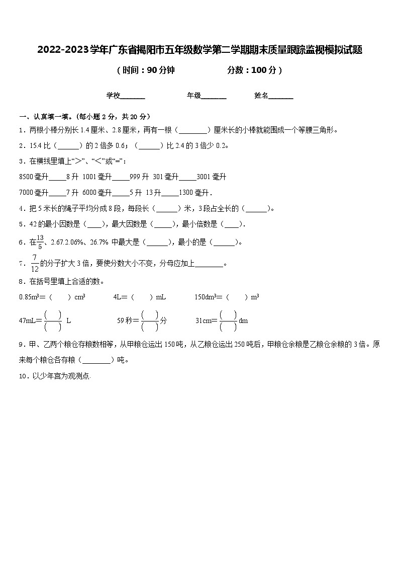2022-2023学年广东省揭阳市五年级数学第二学期期末质量跟踪监视模拟试题含答案01