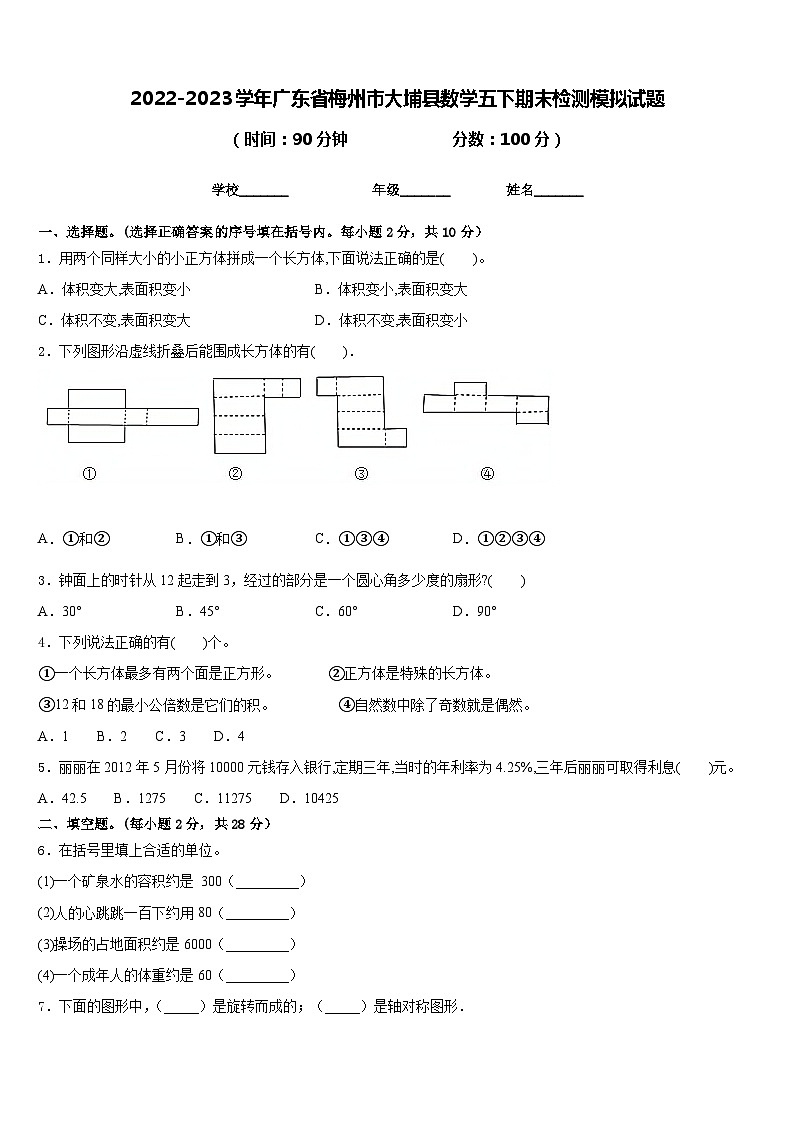 2022-2023学年广东省梅州市大埔县数学五下期末检测模拟试题含答案01