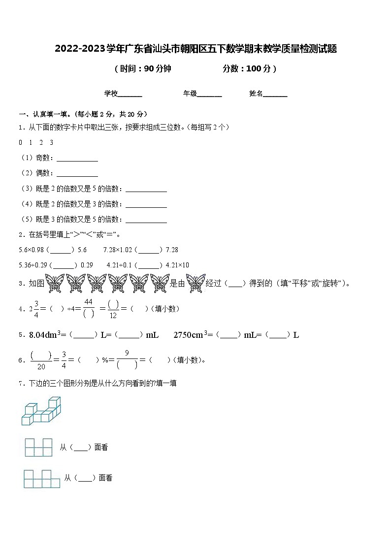 2022-2023学年广东省汕头市朝阳区五下数学期末教学质量检测试题含答案第1页