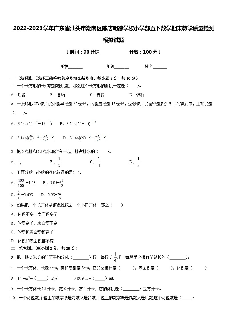 2022-2023学年广东省汕头市潮南区陈店明德学校小学部五下数学期末教学质量检测模拟试题含答案第1页