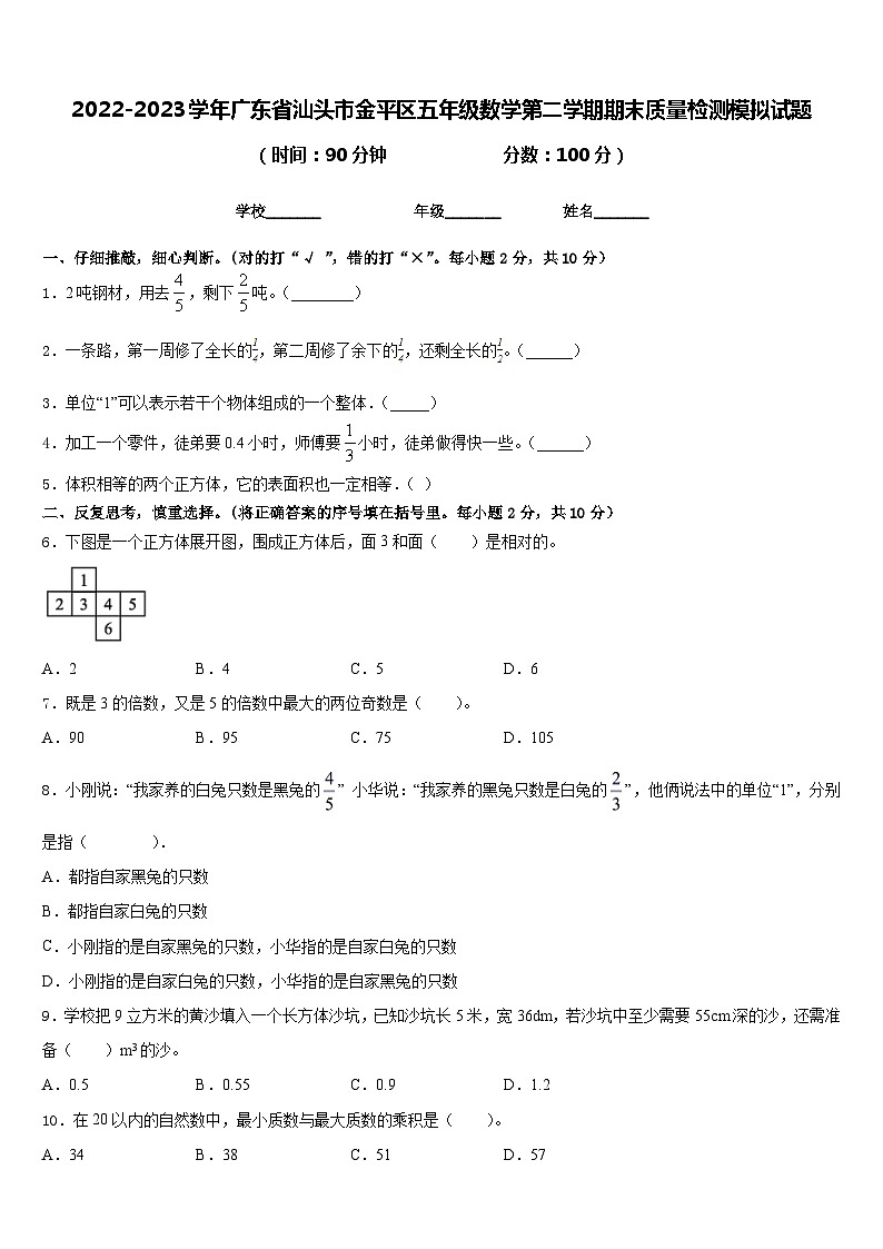 2022-2023学年广东省汕头市金平区五年级数学第二学期期末质量检测模拟试题含答案01