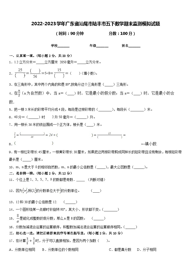 2022-2023学年广东省汕尾市陆丰市五下数学期末监测模拟试题含答案01