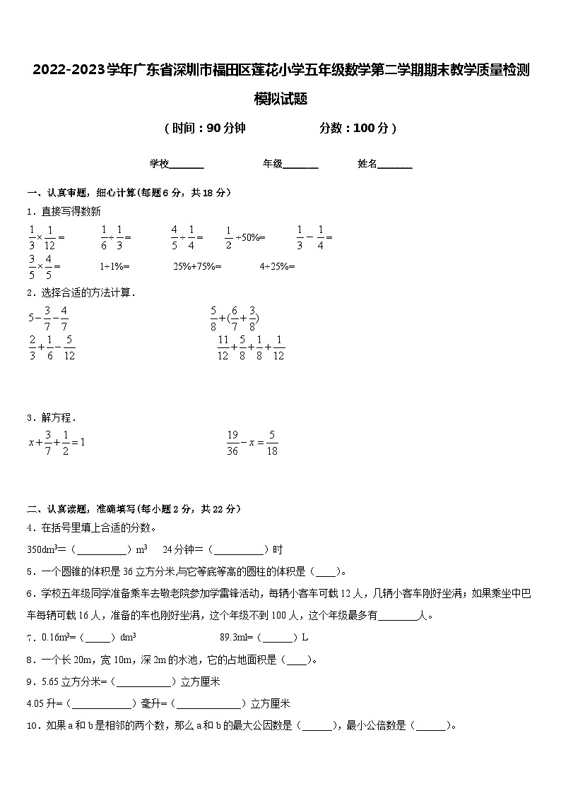 2022-2023学年广东省深圳市福田区莲花小学五年级数学第二学期期末教学质量检测模拟试题含答案第1页