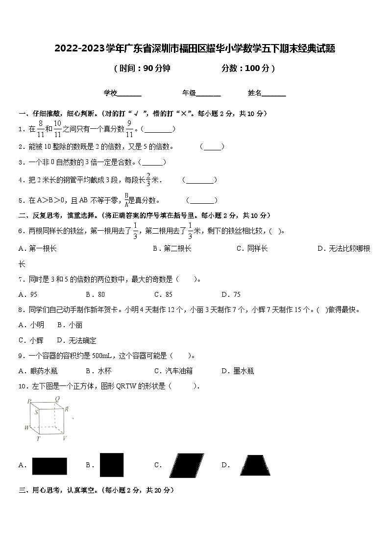 2022-2023学年广东省深圳市福田区耀华小学数学五下期末经典试题含答案第1页