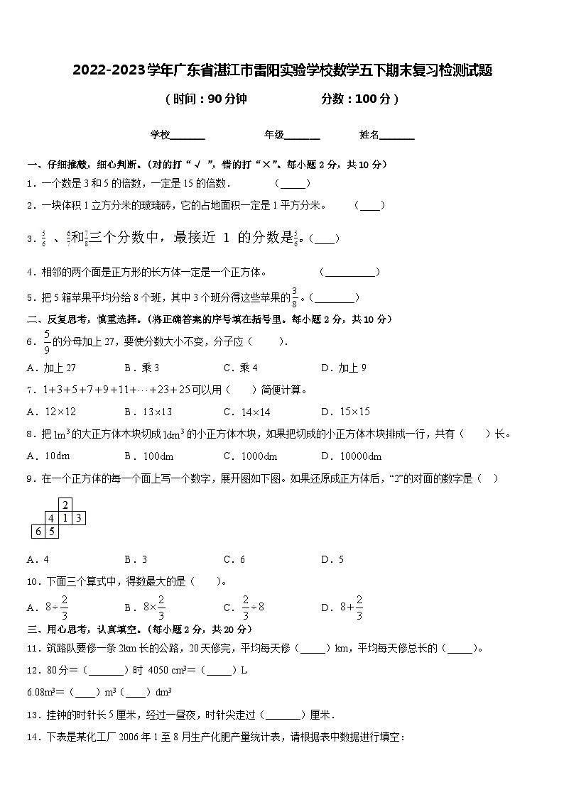 2022-2023学年广东省湛江市雷阳实验学校数学五下期末复习检测试题含答案第1页