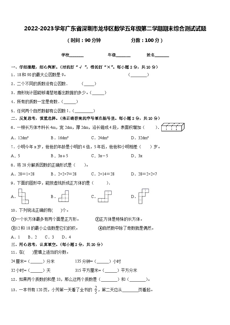 2022-2023学年广东省深圳市龙华区数学五年级第二学期期末综合测试试题含答案第1页