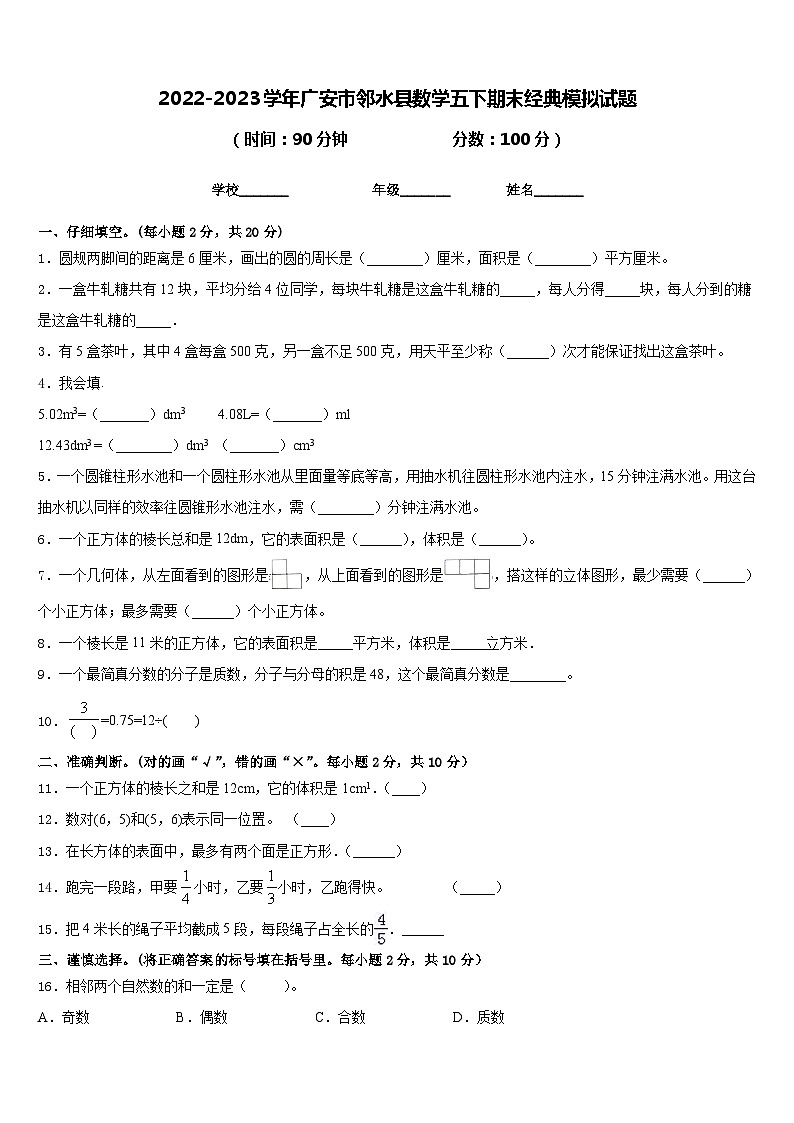 2022-2023学年广安市邻水县数学五下期末经典模拟试题含答案第1页