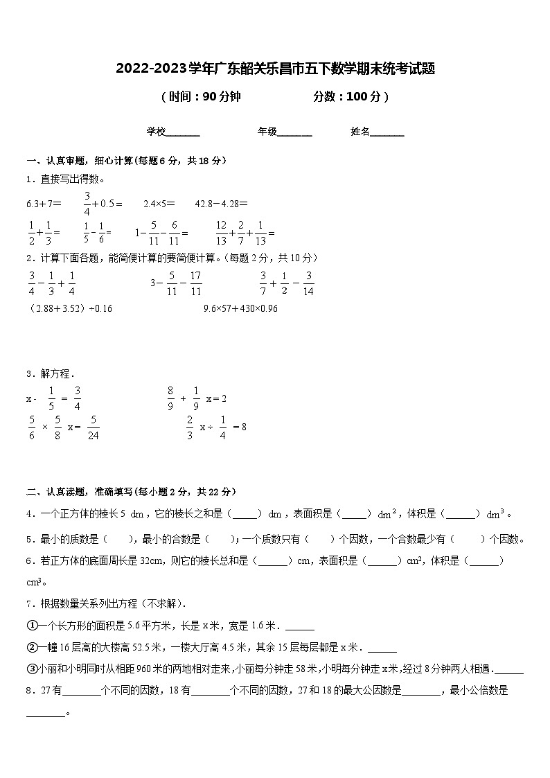 2022-2023学年广东韶关乐昌市五下数学期末统考试题含答案第1页