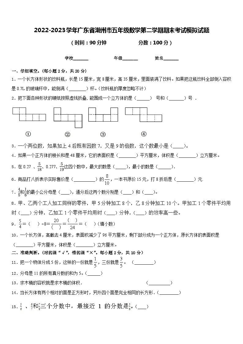 2022-2023学年广东省潮州市五年级数学第二学期期末考试模拟试题含答案第1页