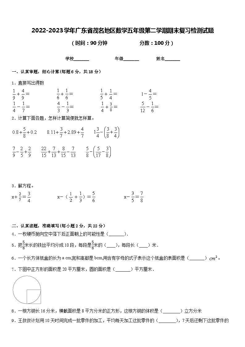 2022-2023学年广东省茂名地区数学五年级第二学期期末复习检测试题含答案01