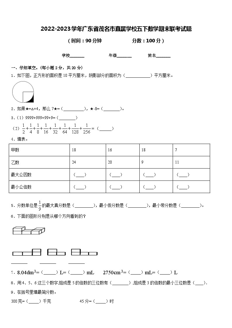 2022-2023学年广东省茂名市直属学校五下数学期末联考试题含答案第1页