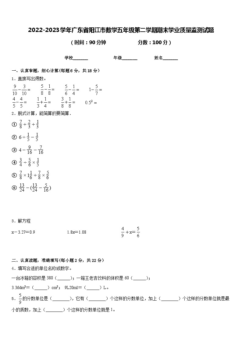 2022-2023学年广东省阳江市数学五年级第二学期期末学业质量监测试题含答案01