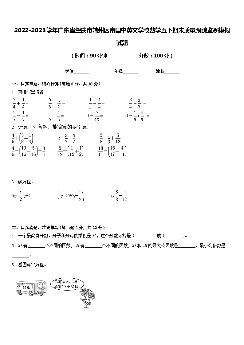 2022-2023学年广东省肇庆市端州区南国中英文学校数学五下期末质量跟踪监视模拟试题含答案第1页