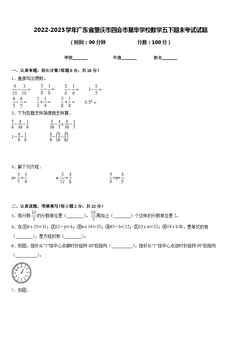 2022-2023学年广东省肇庆市四会市星华学校数学五下期末考试试题含答案第1页