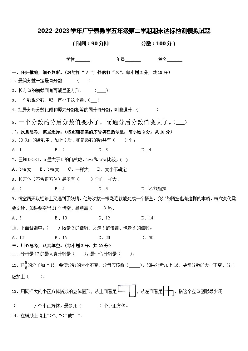 2022-2023学年广宁县数学五年级第二学期期末达标检测模拟试题含答案第1页