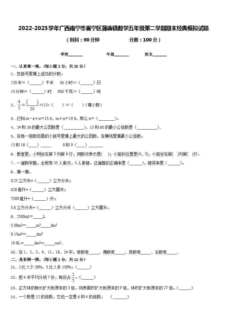 2022-2023学年广西南宁市邕宁区蒲庙镇数学五年级第二学期期末经典模拟试题含答案第1页