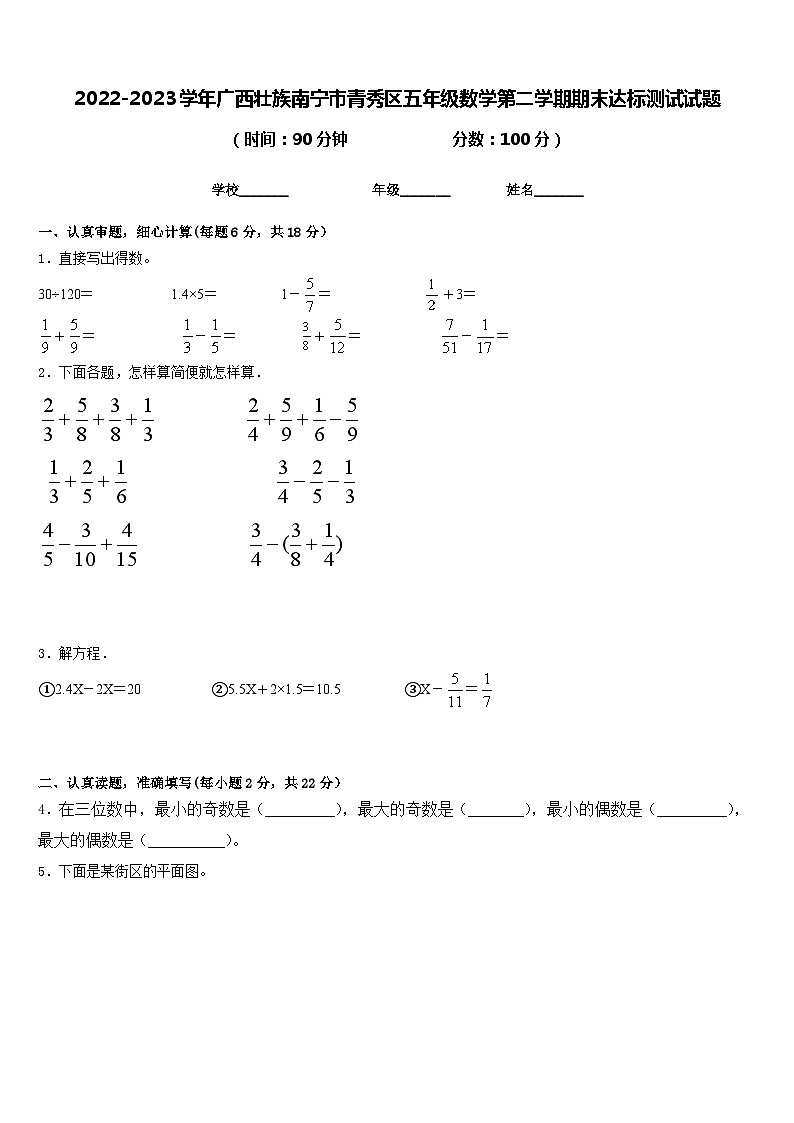 2022-2023学年广西壮族南宁市青秀区五年级数学第二学期期末达标测试试题含答案第1页