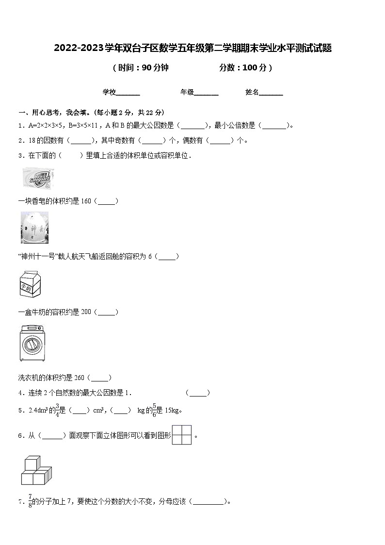 2022-2023学年双台子区数学五年级第二学期期末学业水平测试试题含答案第1页