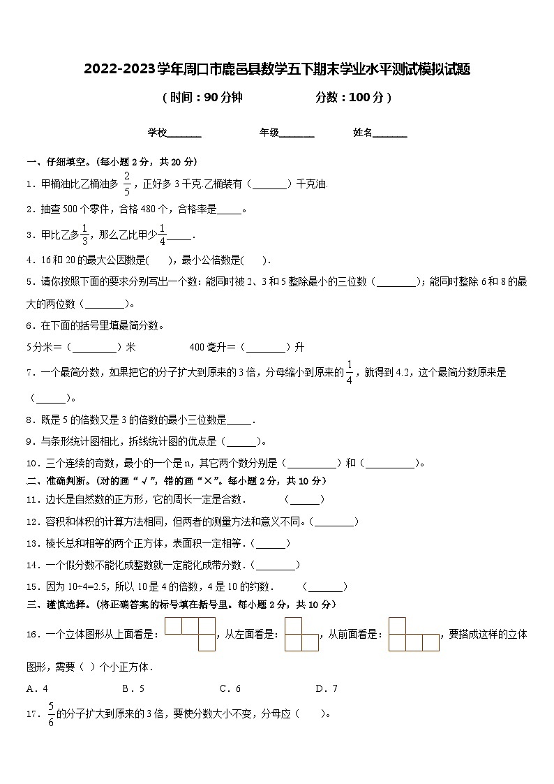 2022-2023学年周口市鹿邑县数学五下期末学业水平测试模拟试题含答案第1页