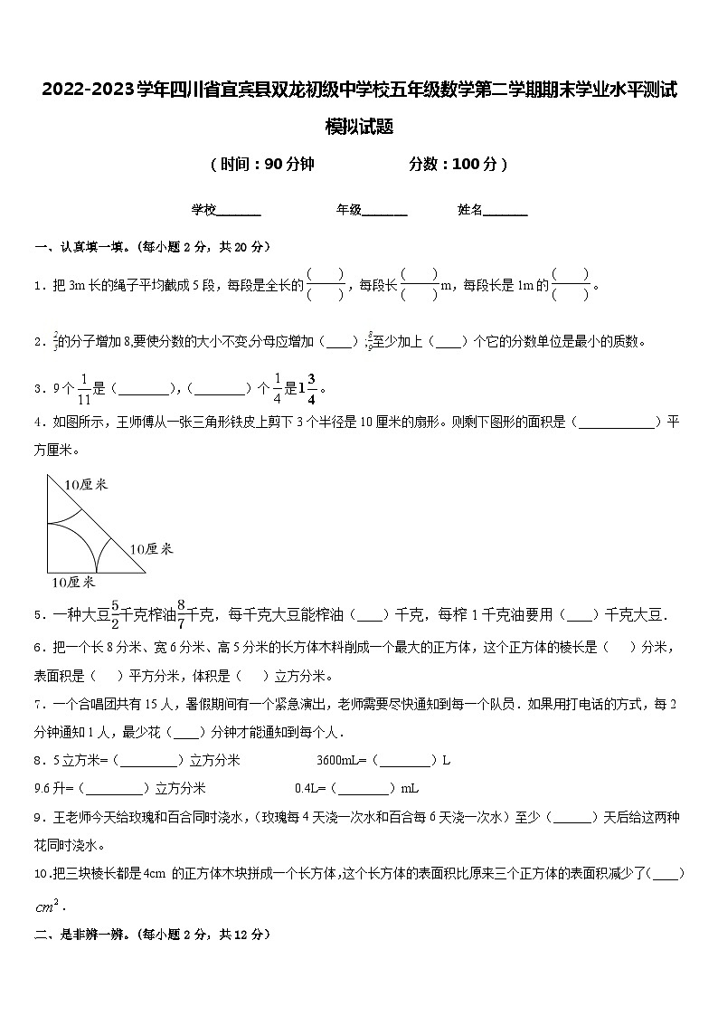 2022-2023学年四川省宜宾县双龙初级中学校五年级数学第二学期期末学业水平测试模拟试题含答案第1页