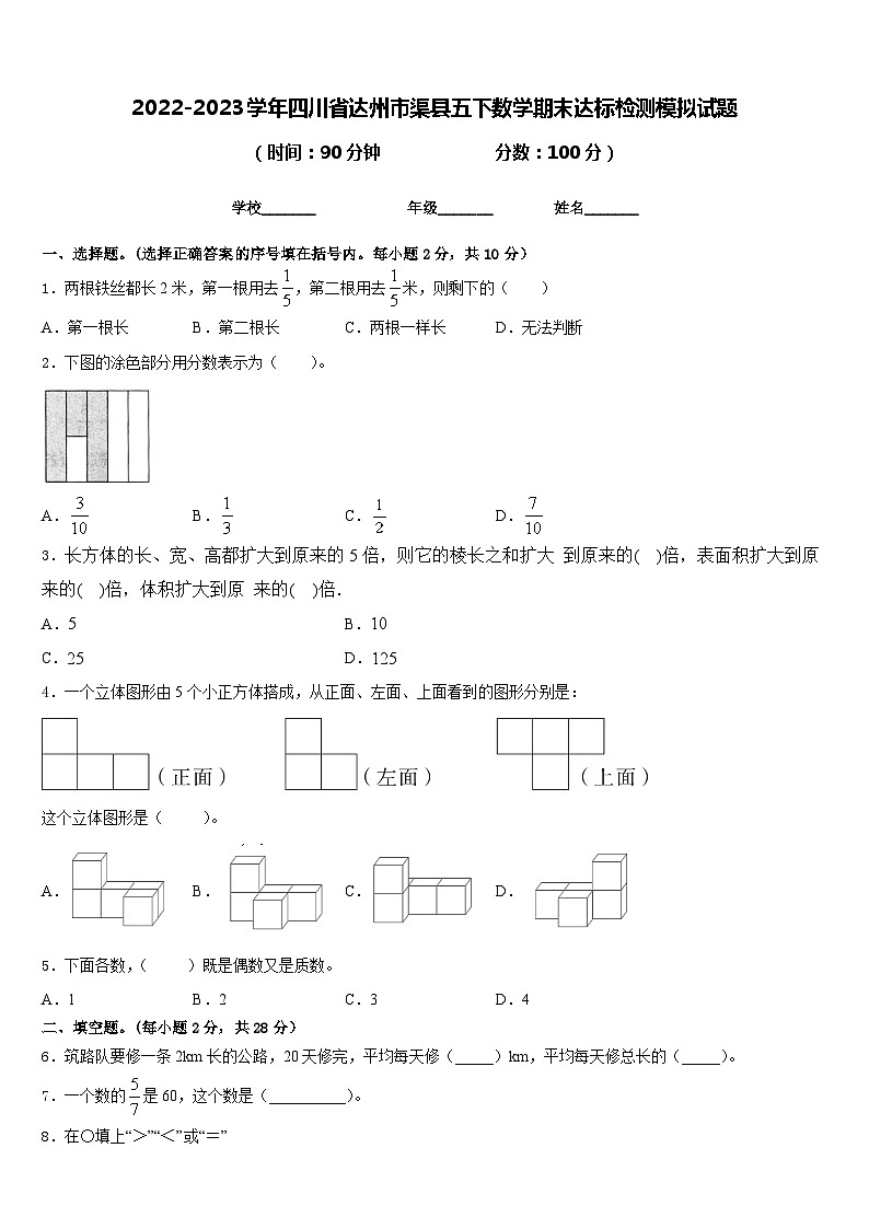 2022-2023学年四川省达州市渠县五下数学期末达标检测模拟试题含答案第1页