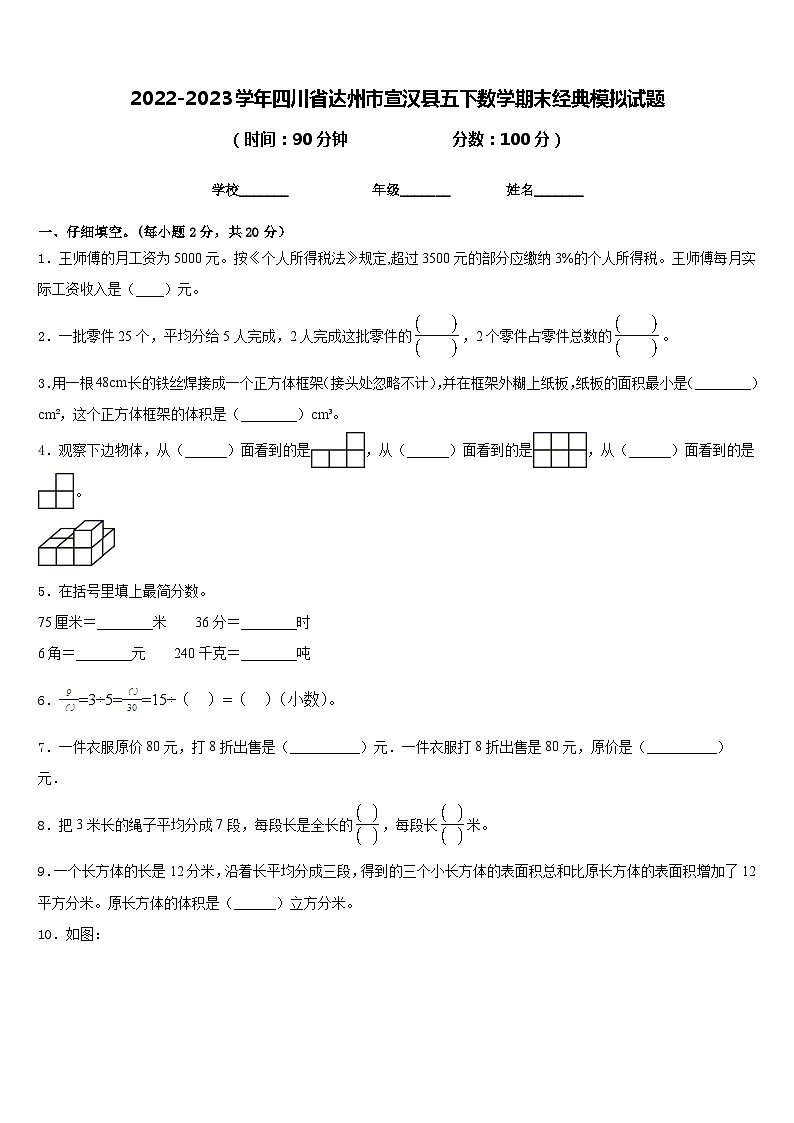 2022-2023学年四川省达州市宣汉县五下数学期末经典模拟试题含答案第1页