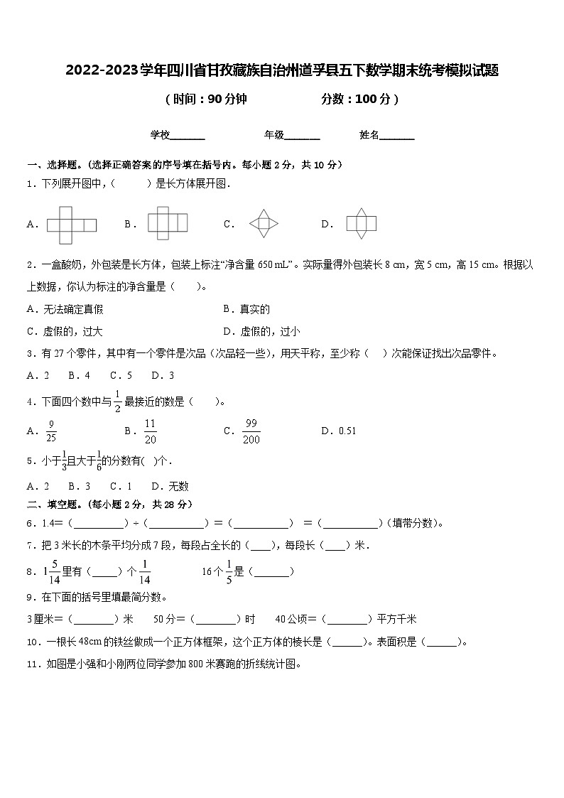 2022-2023学年四川省甘孜藏族自治州道孚县五下数学期末统考模拟试题含答案第1页