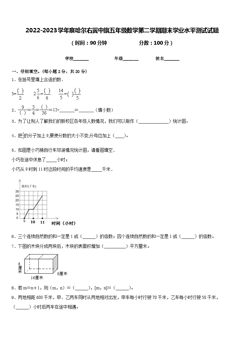 2022-2023学年察哈尔右翼中旗五年级数学第二学期期末学业水平测试试题含答案第1页